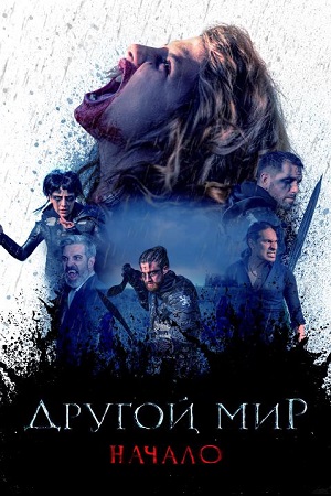 Другой мир. Начало (2020)