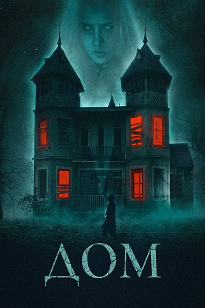 Дом (2019)