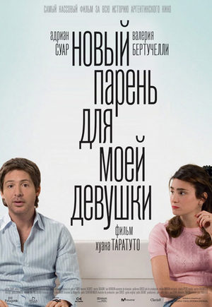 Новый парень для моей девушки (2008)