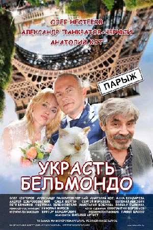 Украсть Бельмондо (2012)