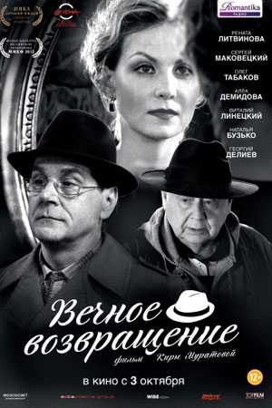 Вечное возвращение (2012)