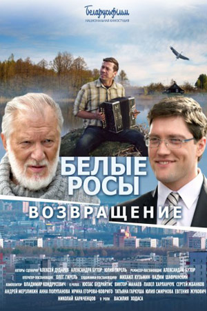 Белые Росы. Возвращение (2014)