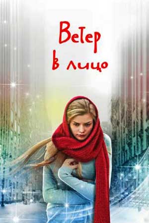 Ветер в лицо (2014)