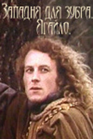 Западня для зубра. Витовт (1995)