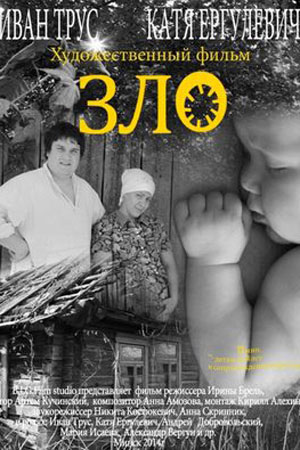 Зло (2014)