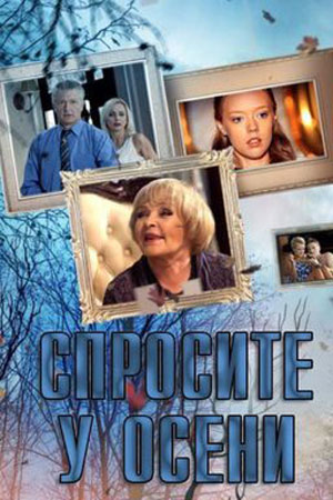 Спросите у осени (2016)