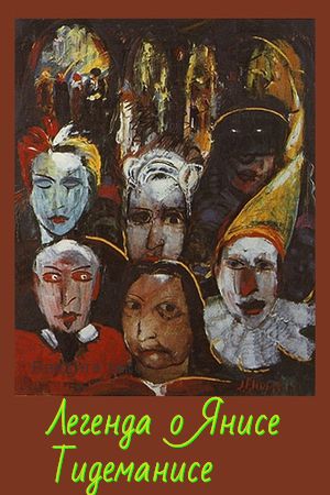 Легенда о Янисе Тидеманисе (1998)