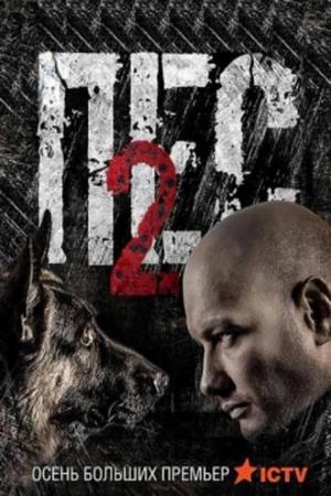 Пёс-2 (2016-2017)