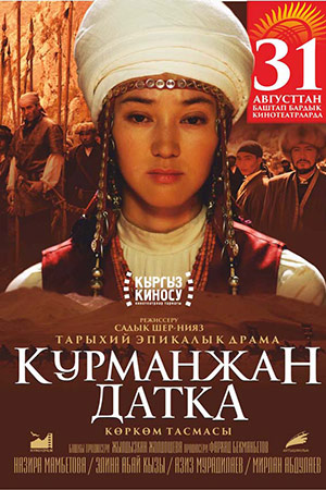 Курманжан Датка. Королева гор (2014)