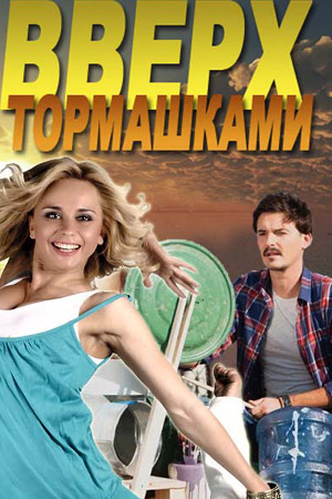 Вверх тормашками (2017)