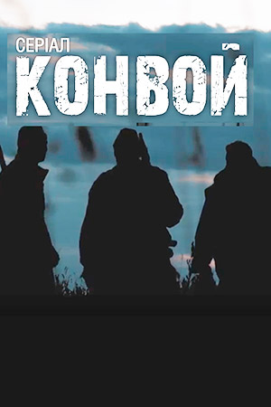 Конвой (2017)