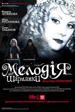 Мелодия для шарманки (2009)