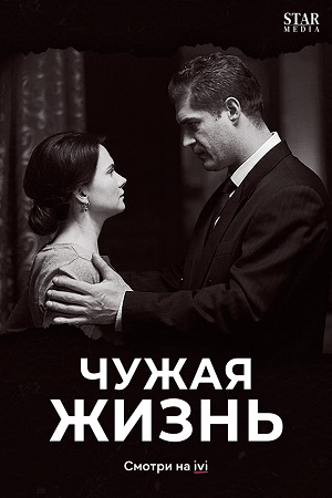 Чужая жизнь (2018)