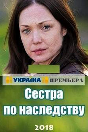 Сёстры по наследству (2018)