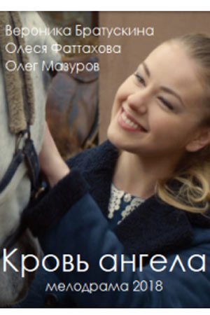Кровь ангела (2018)
