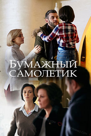 Бумажный самолётик (2018)
