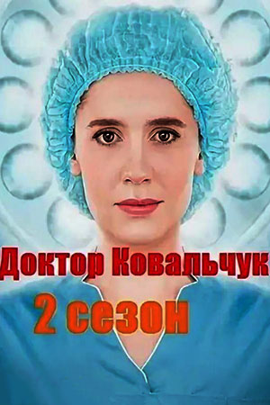 Доктор Ковальчук-2 (2018)