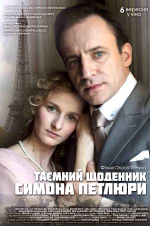 Тайный дневник Симона Петлюры (2018)