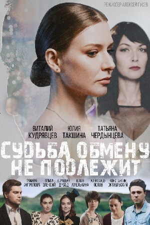 Судьба обмену не подлежит (2018)