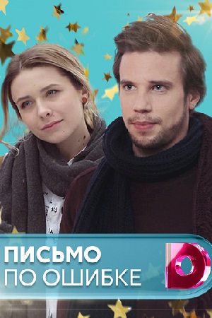 Письмо по ошибке (2018)