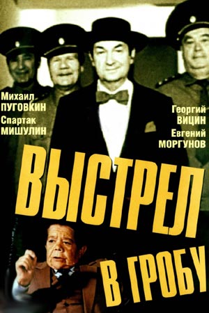 Выстрел в гробу (1992)