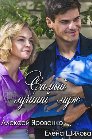 Самый лучший муж (2018)