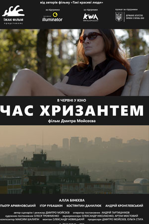 Время хризантем (2017)