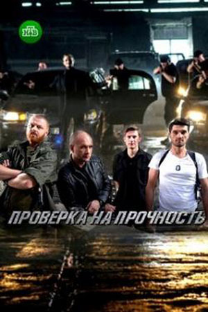 Проверка на прочность (2018)