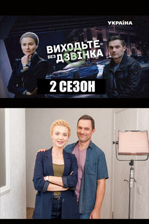 Выходите без звонка-2 (2019)