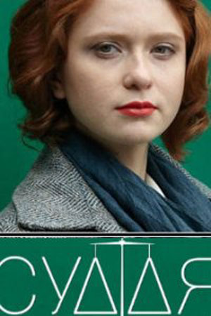 Судья (2019)