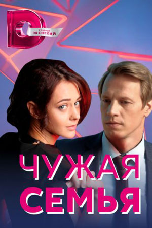 Чужая семья (2020)