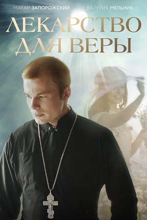 Лекарство для Веры (2020)