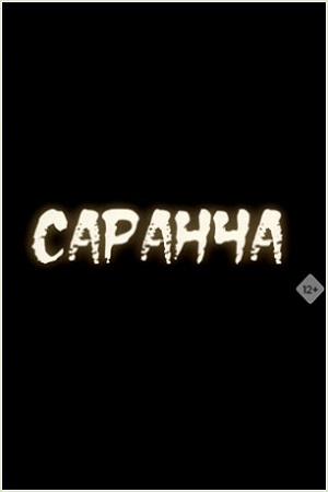 Саранча (2001-2003)