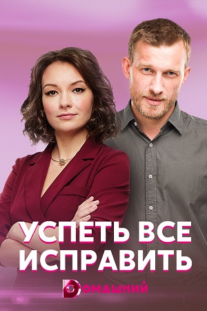 Успеть всё исправить (2020)