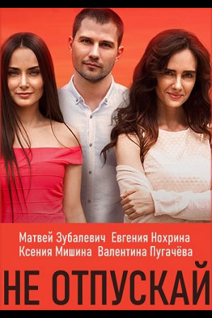 Не отпускай (2019)