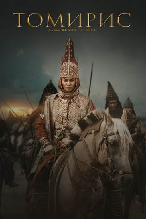 Томирис (2019)