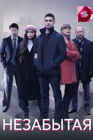Незабытая (2020)
