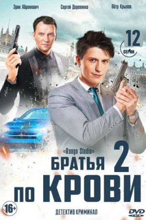 Братья по крови-2 (2020)