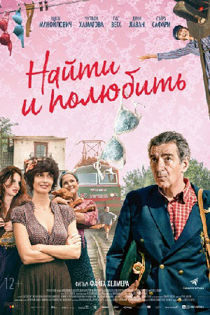 Найти и полюбить (2018)