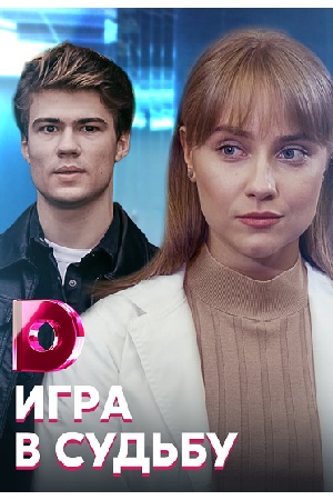 Игра в судьбу (2020)