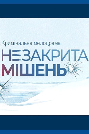 Незакрытая мишень (2021)