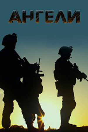 Ангелы (2020)