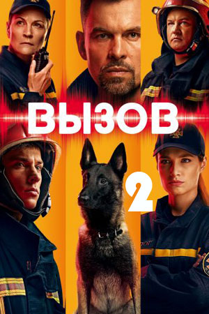 Вызов-2 (2021)