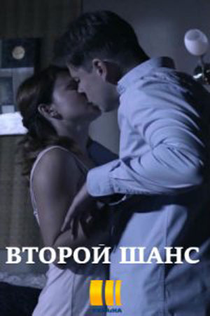 Второй шанс (2020)