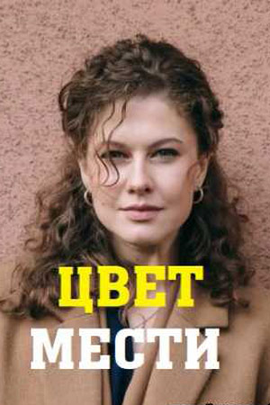 Цвет мести (2021)