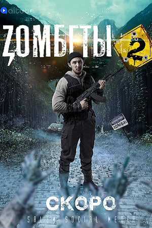 Зомбеты-2 (2021)