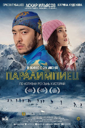 Паралимпиец (2022)