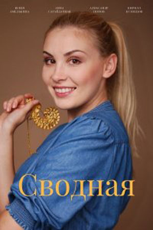 Сводная (2021)