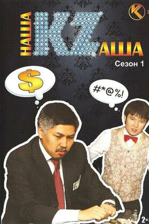 Наша KZаша (2008-2013)