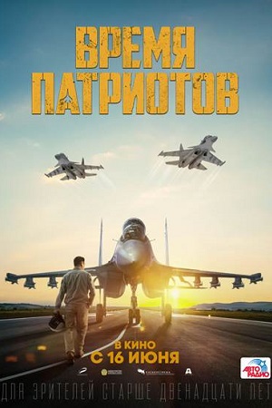 Время патриотов (2022)